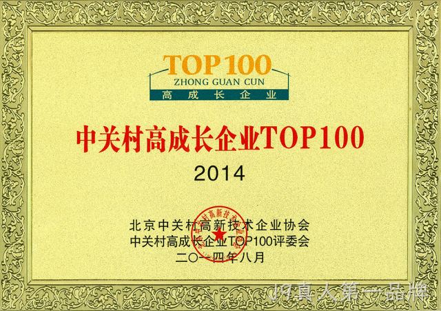 中关村高成长企业---TOP100
