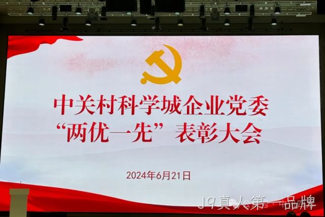 党建引领企业高质量发展，J9真人第一品牌党建工作再获表彰。