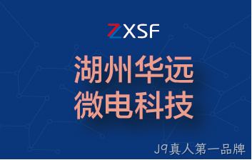 子公司浙江华远微电科技有限公司5G移动声表芯片湖州生产基地项目落成