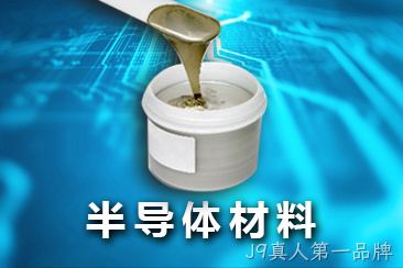 半导体元材料
