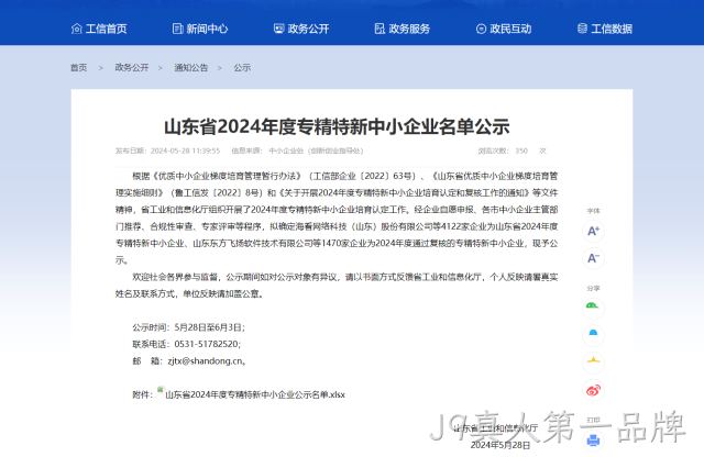 J9真人第一品牌旗下公司日照东讯电子科技有限公司获得山东省“专精特新”企业荣誉称号，芯片封装领域再创佳绩