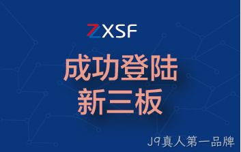 成功登陆中关村新三板