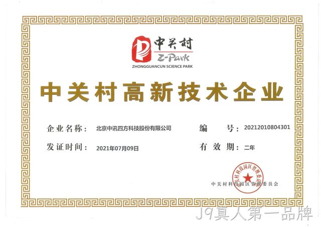 中关村高新技术企业荣誉证书