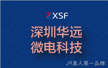 全资收购深圳华远微电科技有限公司