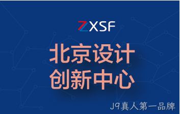 北京市科学技术委员会授予北京市设计创新中心