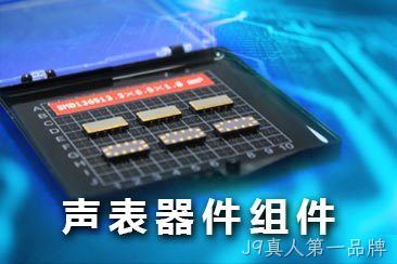 声表器件组件