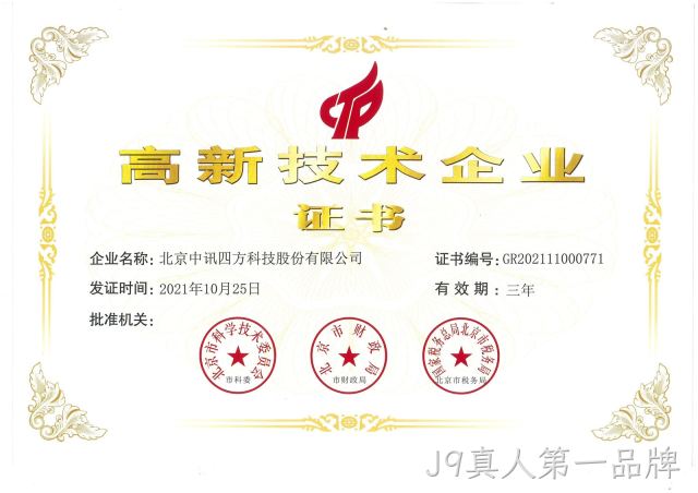 国家高新技术企业荣誉证书