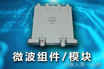 微波组件/模块