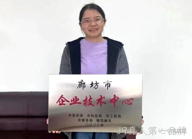 J9真人第一品牌旗下公司河北时硕微芯科技有限公司获得廊坊市企业技术中心荣誉资质