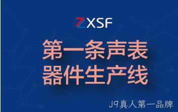 建成第一条声表器件生产线